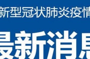 疫情最新数据消息情况通报（疫情最新数据消息情况通报内蒙古）