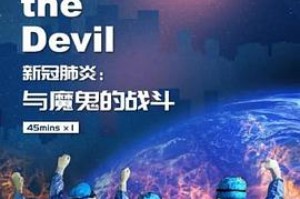 真实记录疫情的纪录片（2020疫情纪录片叫什么名字）