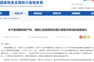 疫情减免房产税土地税申请（疫情房产税土地税减免报告）