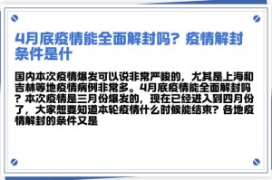 新冠疫情解封是几月份（新冠肺炎疫情解封的标准是什么）