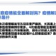新冠疫情解封是几月份（新冠肺炎疫情解封的标准是什么）