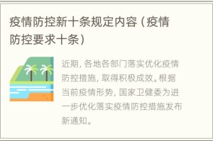 疫情期间十条规定（疫情期间十不准内容）
