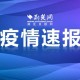 疫情最新消息发布今天（疫情最新消息今天20200212）