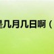 疫情是什么时候开始（疫情是啥时候开始）