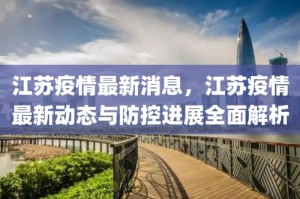 江苏疫情最新动态，防控措施持续升级