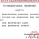 疫情何时解封?多地发布最新通告