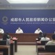成都疫情新闻发布会几点开始的（成都疫情新闻发布会时间）