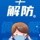 疫情啥时候全面解封（疫情啥时候解封?）