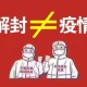 疫情何时结束？解封后能否正常上班？