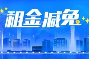 疫情期间国资委商铺租金免租政策（疫情期间国资委是否必须减免房租）