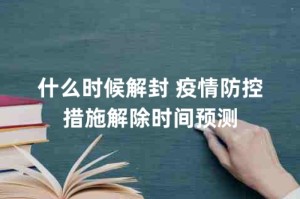 疫情什么时候可以停止（疫情何时休止）