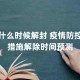 疫情什么时候全面解封（疫情什么时候全部解封）