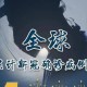全球新冠疫情最新今天的消息数据（全球新冠疫情最新动态）