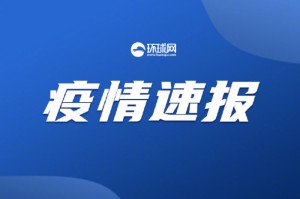 新发布最新疫情消息（新疫情最新官方消息）