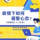 疫情期间心态有哪些变化（疫情期间的心态变化）