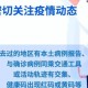 浙江疫情防控消息（浙江疫情的防疫最新情况）