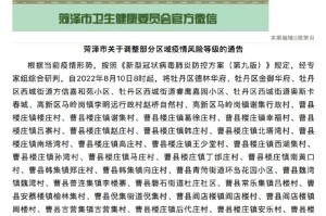 菏泽疫情最新通报（菏泽疫情最新进展）