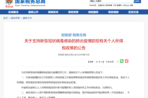 疫情防控有关个人所得税政策（疫情防控个人所得税税收优惠政策10问答）