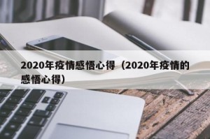 疫情回顾感受（关于疫情的回顾总结）