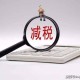 疫情期间所得税税率是多少（疫情期间所得税减免吗）