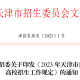 天津2023年疫情解封时间公布