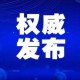 新冠疫情最新政策治疗费用（最新新冠治疗费用最新政策）