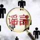 抖音疫情造谣（抖音造谣传谣行为怎么处罚）