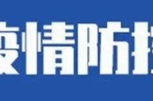 放开疫情管控通知（放开疫情管制）