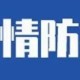 放开疫情管控通知（放开疫情管制）