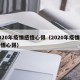 疫情解封后的心情感言（疫情解封后的心情感言怎么写）