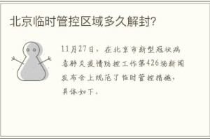 疫情封闭时间是什么时候？