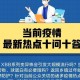 疫情最新热门话题（疫情最新热搜）