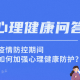 疫情防控年如何做好心理防护（疫情防控年如何做好心里防护）
