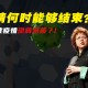 疫情正式结束是哪年（疫情的结束时间）