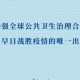新冠疫情，全球公共卫生危机的定义与影响