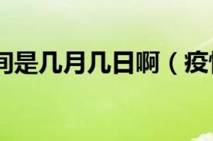 疫情多久（疫情多长时间）