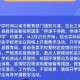 感染疫情后什么时候是传染期（疫情感染最快多久有症状）