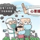 疫情期间如何进行心理疏导（疫情期间怎样处理心理问题的分析）