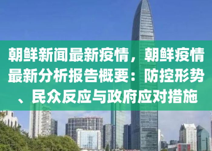 朝鲜防疫措施深度解析，疫情现状与防疫成效如何？