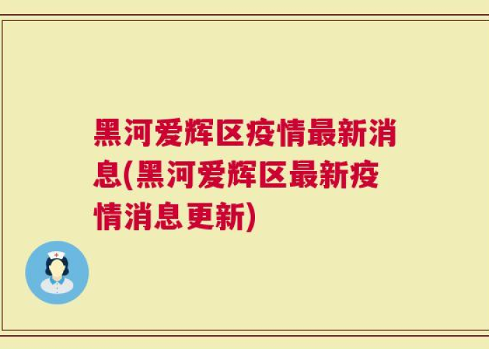 黑河疫情爆发与结束时间