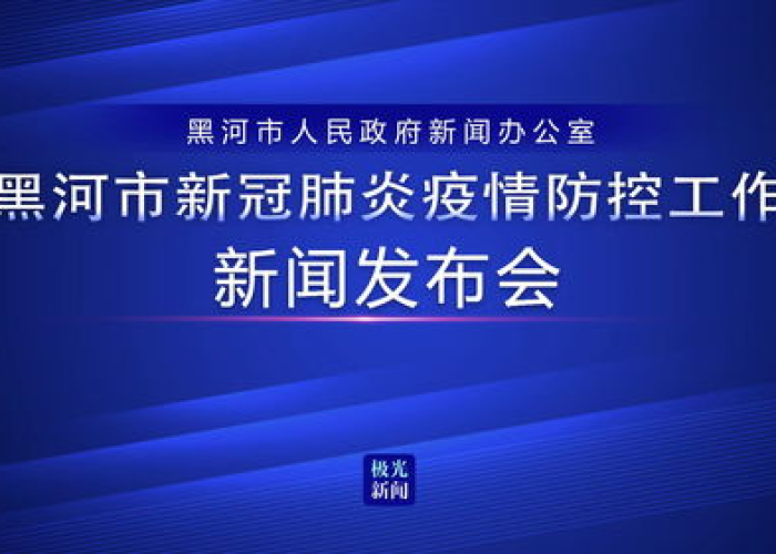 黑河疫情爆发与结束时间