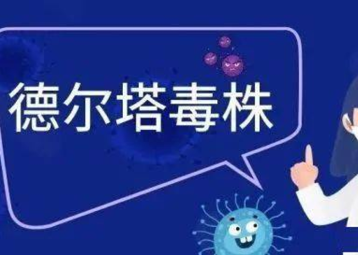 2021年疫情病毒叫德尔塔变异株。