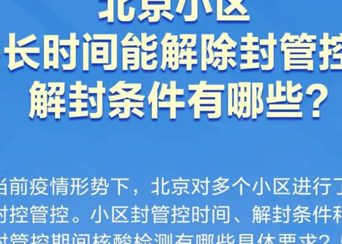 北京疫情解封时间揭晓