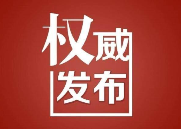 葫芦岛疫情最新通知，加强防控，确保安全