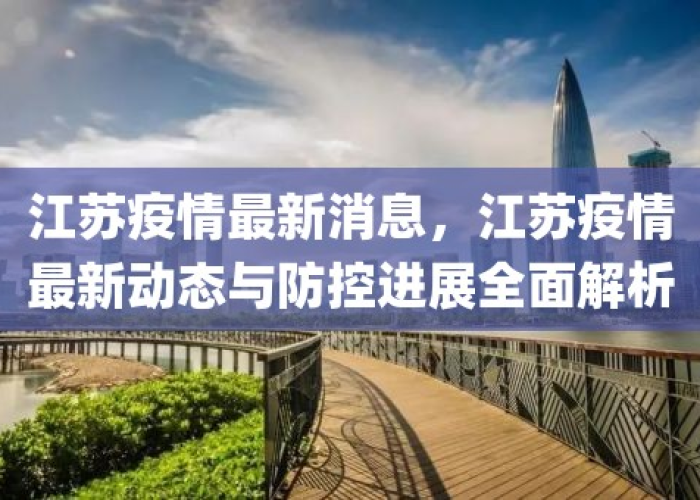 江苏疫情最新动态，防控措施持续升级