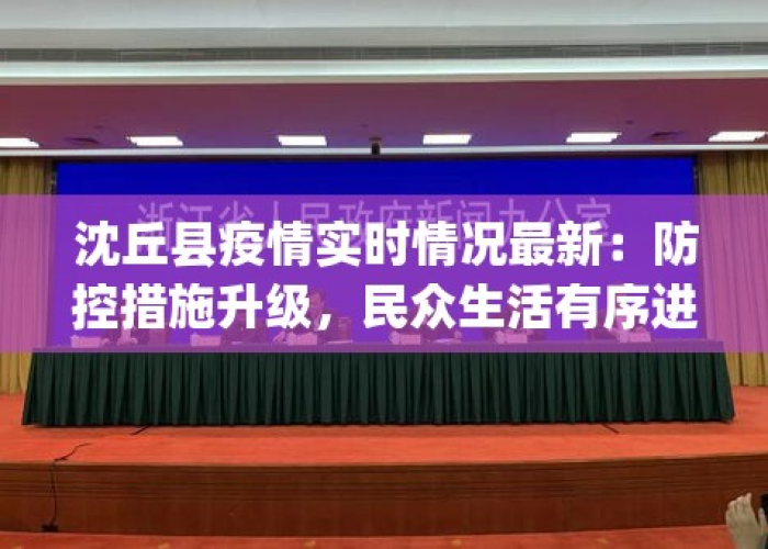 沈丘疫情最新数据消息