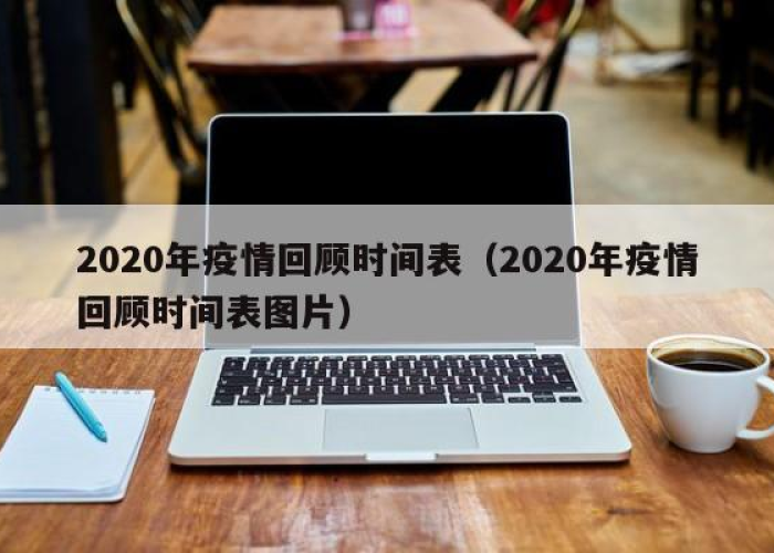2020年疫情解除时间表公布