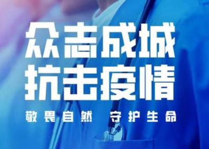 众志成城，共克时艰，抗击新冠肺炎疫情的坚定信念