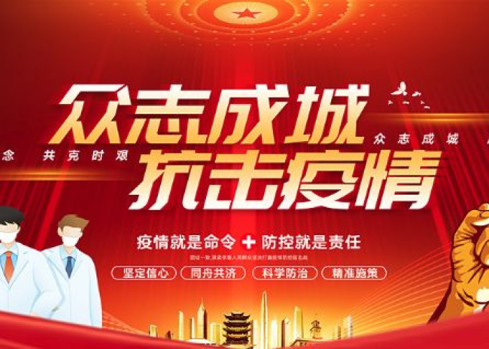 众志成城，共克时艰，抗击新冠肺炎疫情的坚定信念
