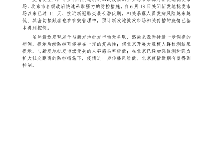 北京疫情最新动态，疫情何时出现？